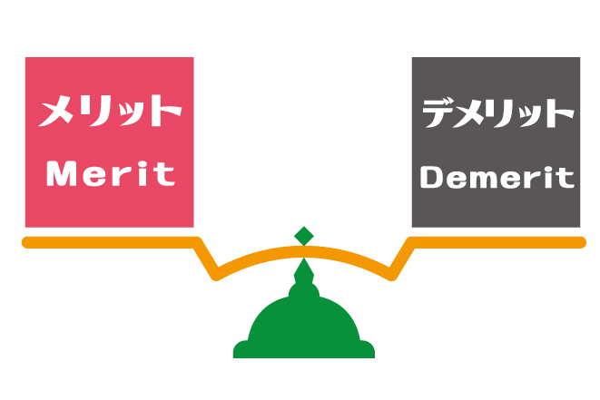 メリットデメリット