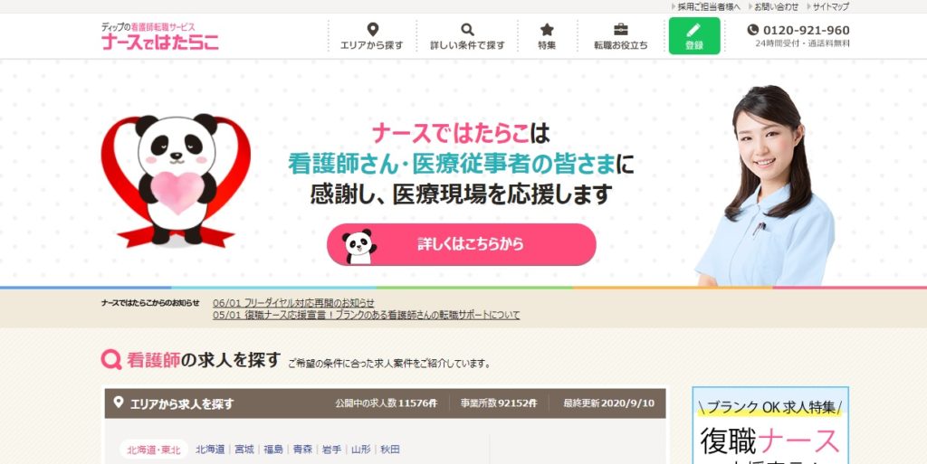 ナースではたらこ