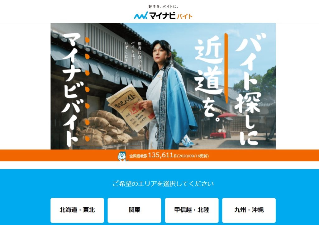 マイナビバイト