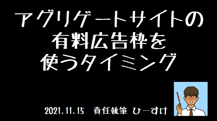 求人ボックスの原稿改善で効果が出なければ有料広告枠で出稿しよう 