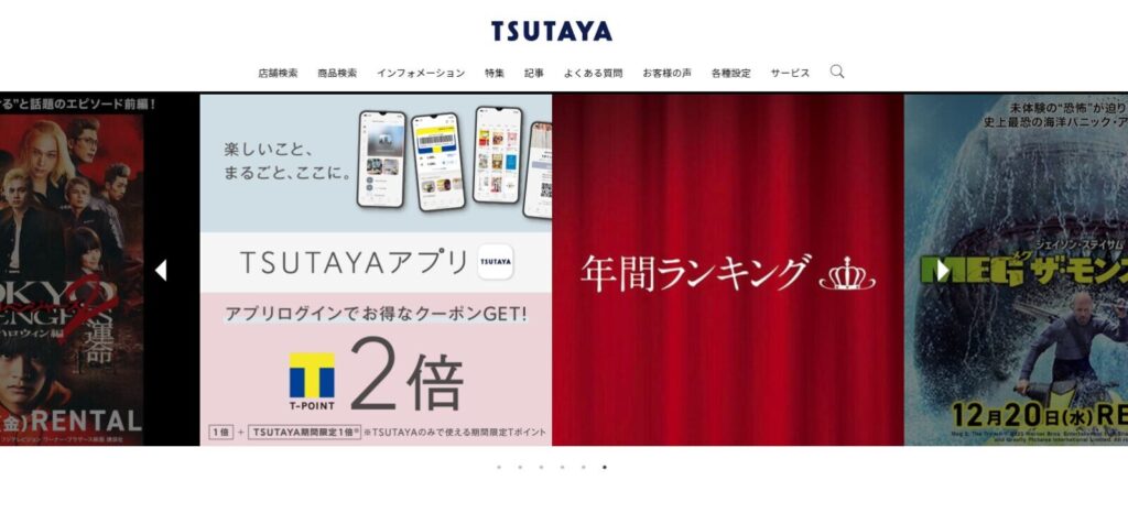 TSUTAYAのサイトトップ画像